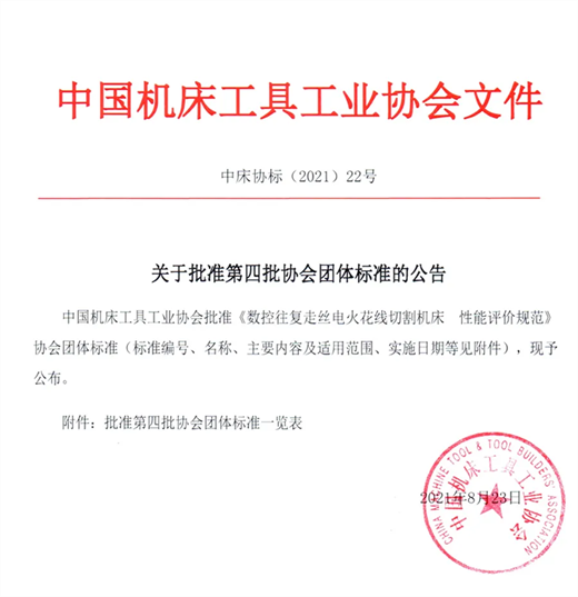 中國機床工具工業協會發布第四批協會團體標準 