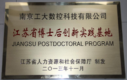 南京工大數控博士后創新實踐基地獲 “2020年度省優秀博士后創新實踐基地”稱號 
